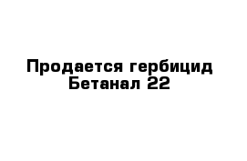 Продается гербицид Бетанал 22 